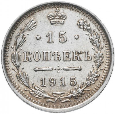 купить 15 копеек 1915 ВС