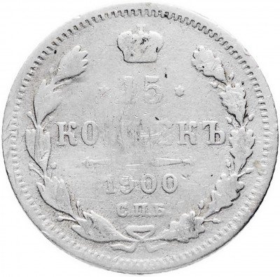 купить 15 копеек 1900 СПБ-ФЗ