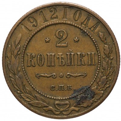 купить 2 копейки 1912 СПБ
