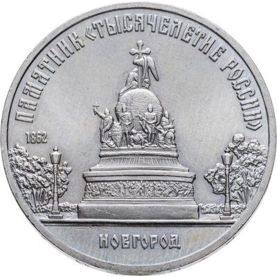 купить 5 рублей 1988 "Памятник "Тысячелетие России" в Новгороде"