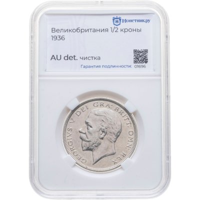 купить Великобритания 1/2 кроны (crown) 1936 в слабе Монетник. ру AU det чистка