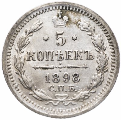 купить 5 копеек 1898 СПБ-АГ