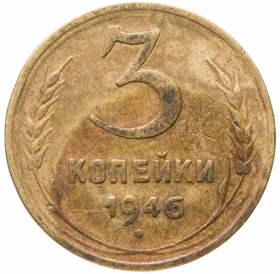 купить 3 копейки 1946