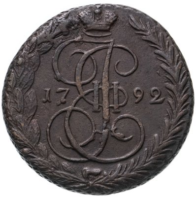 купить 5 копеек 1792 ЕМ