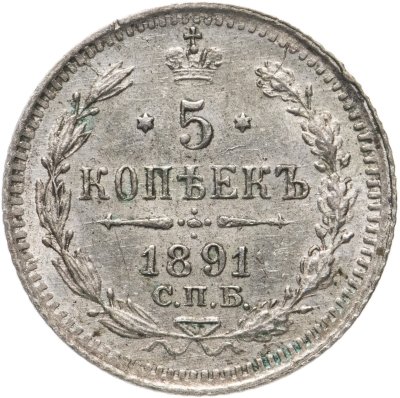 купить 5 копеек 1891 СПБ-АГ