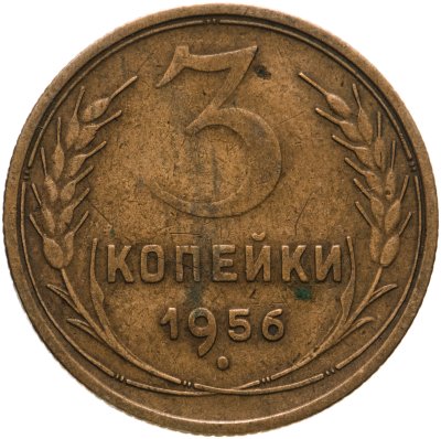 купить 3 копейки 1956