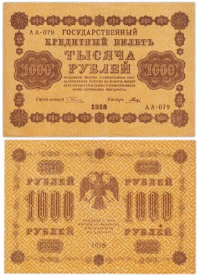 купить 1000 рублей 1918 управляющий Пятаков, кассир Гальцов, серия АА