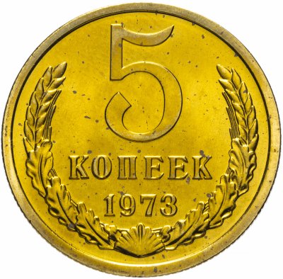 купить 5 копеек 1973 штемпельный блеск