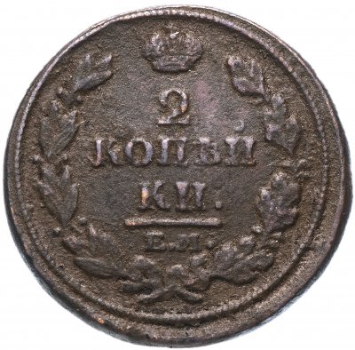 купить 2 копейки 1814 ЕМ-НМ