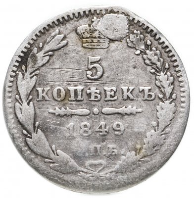 купить 5 копеек 1849 СПБ-ПА