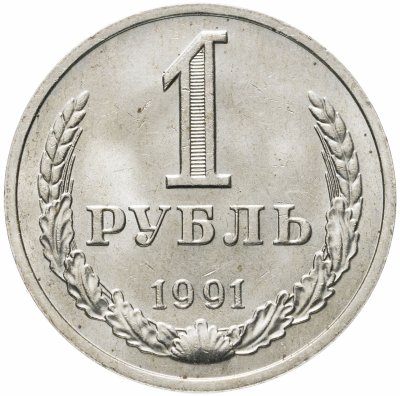 купить 1 рубль 1991 М штемпельный блеск
