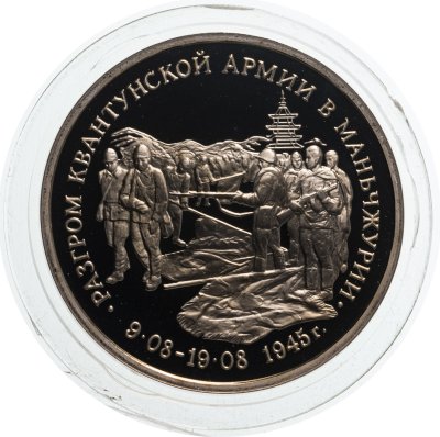 купить 3 рубля 1995 ММД Proof "Разгром советскими войсками Квантунской армии в Маньчжурии"