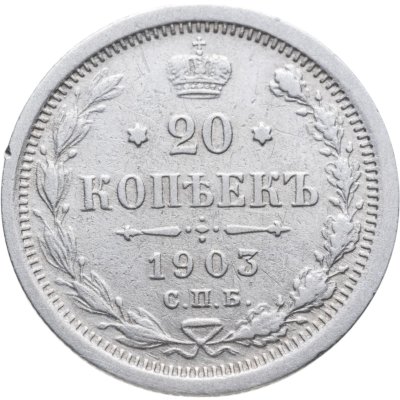 купить 20 копеек 1903 СПБ-АР