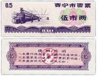 купить Китай продовольственный талон 0,5 единицы 1973 год (Рисовые деньги)