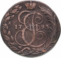 Купить 5 копеек 1793 КМ