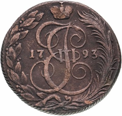 купить 5 копеек 1793 КМ