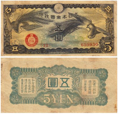 купить Китай 5 йен 1940 (Pick M17) Японская оккупация