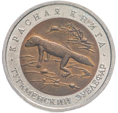 купить 50 рублей 1993 ЛМД туркменский эублефар