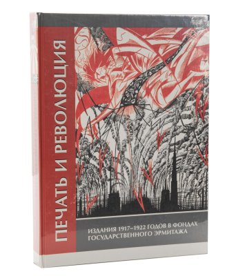 купить Каталог "Печать и революция. Издания 1917-1922 годов в фондах Государственного Эрмитажа", бумага, печать, Российская Федерация, 2018 г.