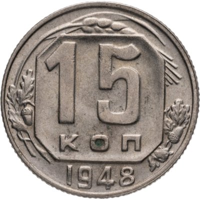 купить 15 копеек 1948