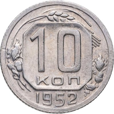купить 10 копеек 1952