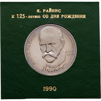 купить 1 рубль 1990 "125 лет со дня рождения латышского писателя Я. Райниса" в футляре Госбанка СССР