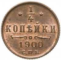 купить 1/4 копейки 1900 СПБ