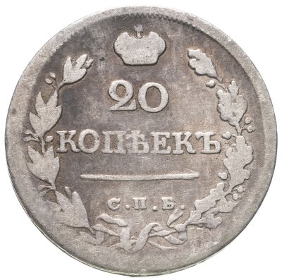 купить 20 копеек 1823 СПБ-ПД