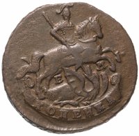 Купить 1 копейка 1790 ЕМ