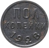Купить Полкопейки 1928