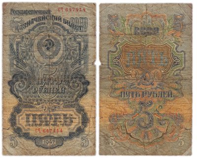 купить 5 рублей 1947 (1957) 15 лент в гербе (Pick 214.2)