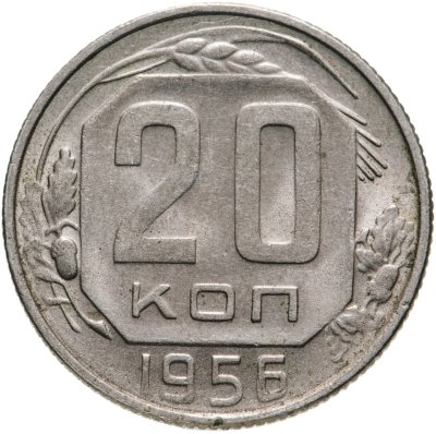 купить 20 копеек 1956