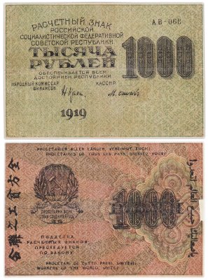 купить 1000 рублей 1919 наркомфин Крестинский, кассир Осипов, водяной знак "1000"