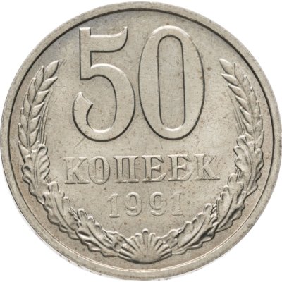 купить 50 копеек 1991 М