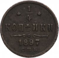 Купить 1/4 копейки 1897 СПБ
