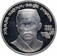 Купить 1 рубль 1989 Proof 100 лет со дня рождения узбекского поэта Хамзы Хаким-заде Ниязи