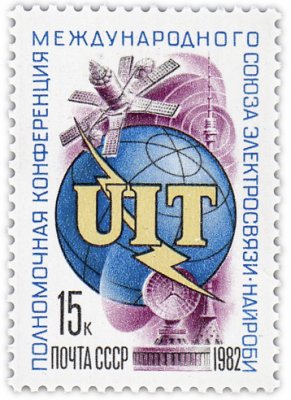 купить 15 копеек 1982 "Полномочная конференция международного союза электросвязи UIT"