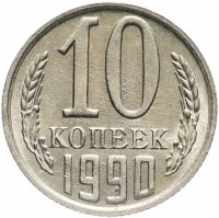 купить 10 копеек 1990 М