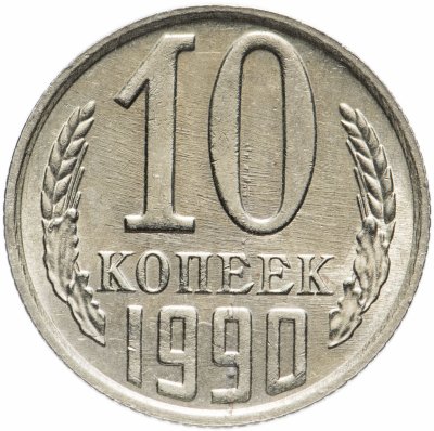 купить 10 копеек 1990 М