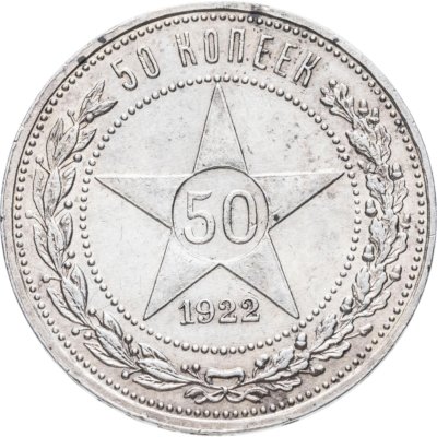 купить 50 копеек 1922 ПЛ