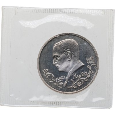купить 1 рубль 1992 "110 лет со дня рождения Янки Купалы" в запайке
