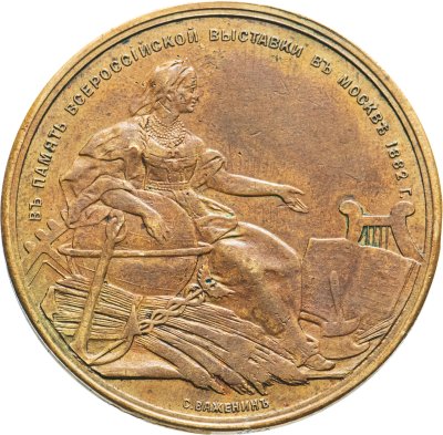 купить Медаль настольная "В память всероссийской выставки в Москве 1882г.", бронза, Российская Империя, 1882 г.
