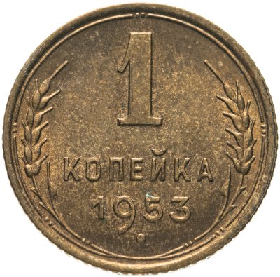 купить 1 копейка 1953