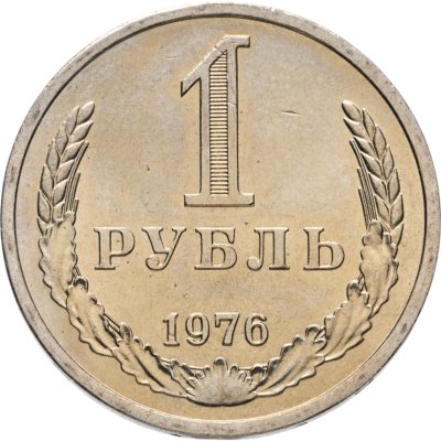 купить 1 рубль 1976