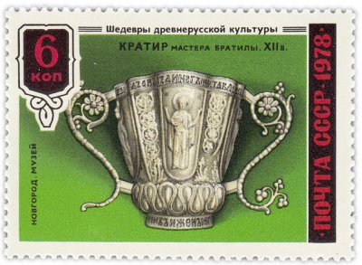 купить 6 копеек 1978 "Золотой сосуд для вина - кратир, XII век, Мастер Братила, Новгородский музей"