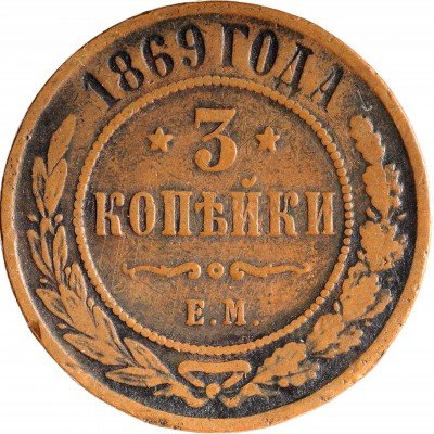 купить 3 копейки 1869 ЕМ