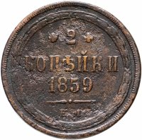 Купить 2 копейки 1859 ЕМ нового образца (1860-1867)