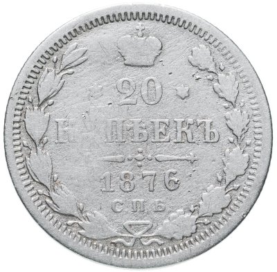 купить 20 копеек 1876 СПБ-HI