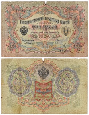 купить 3 рубля 1905 управляющий Коншин, кассир Овчинников