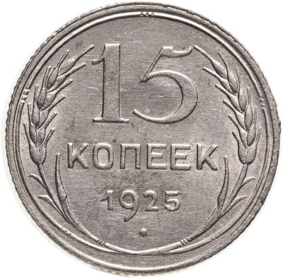купить 15 копеек 1925